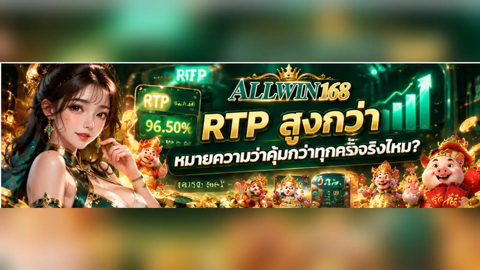 ALLWIN168 RTP สูงกว่า หมายความว่าคุ้มกว่าทุกครั้งจริงไหม?