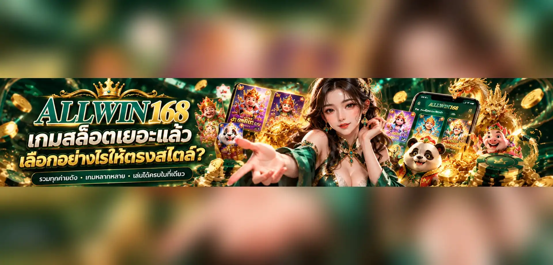 ALLWIN168เกมสล็อตเยอะแล้วเลือกอย่างไรให้ตรงสไตล์?