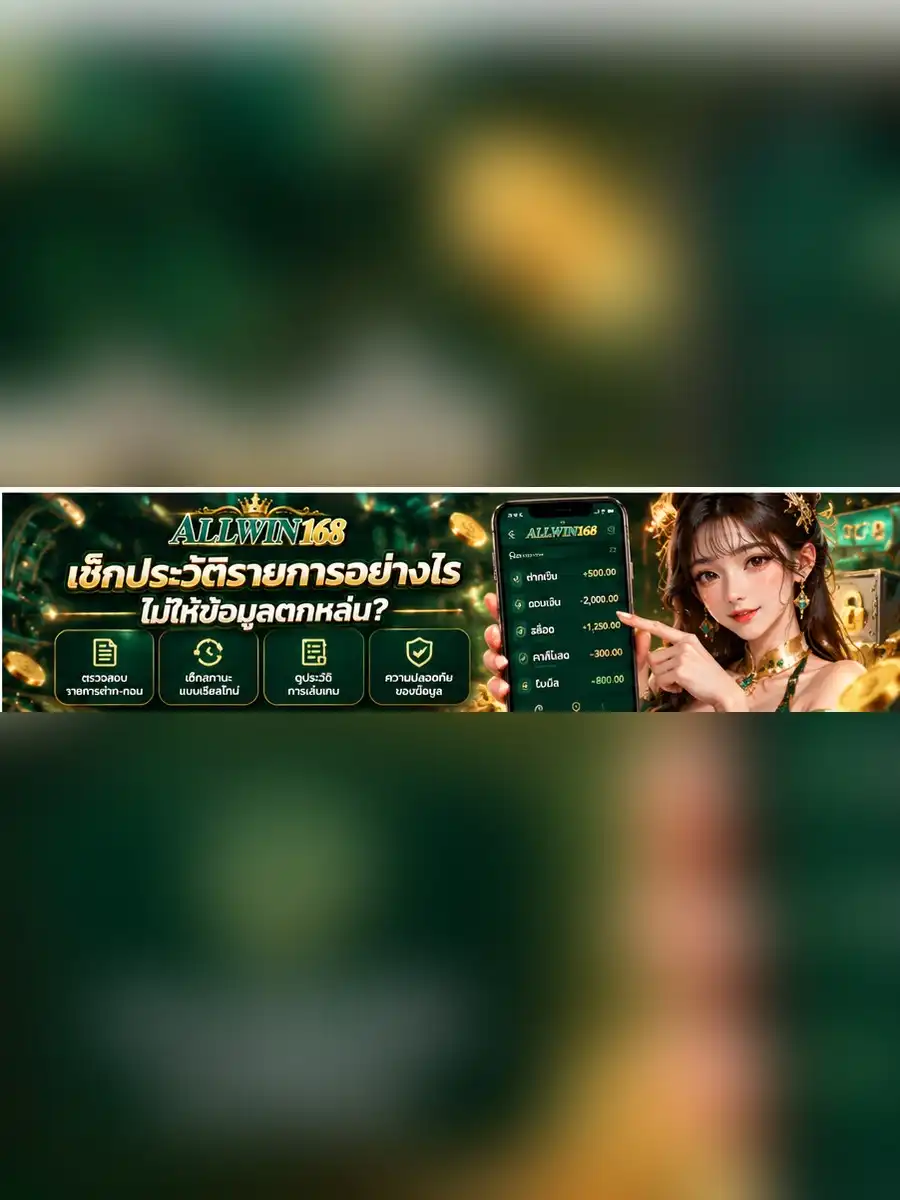 ALLWIN168 เช็กประวัติรายการอย่างไรไม่ให้ข้อมูลตกหล่น?