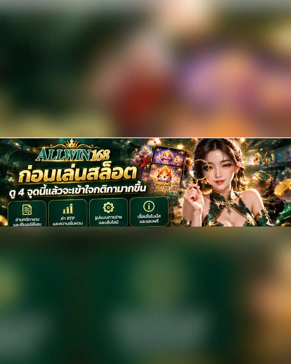 ก่อนเล่นสล็อต ดู 4 จุดนี้แล้วจะเข้าใจกติกามากขึ้น